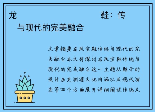 龙����������鞋：传���与现代的完美融合�
