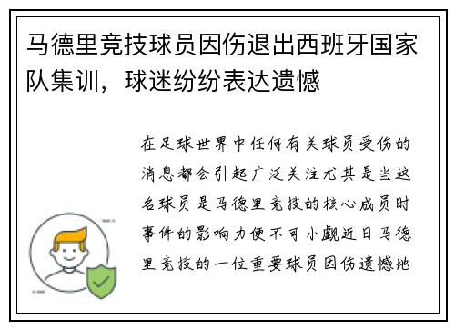 马德里竞技球员因伤退出西班牙国家队集训，球迷纷纷表达遗憾