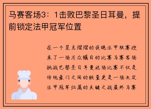 马赛客场3：1击败巴黎圣日耳曼，提前锁定法甲冠军位置