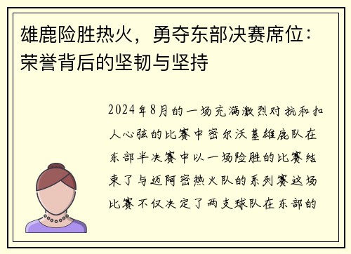 雄鹿险胜热火，勇夺东部决赛席位：荣誉背后的坚韧与坚持