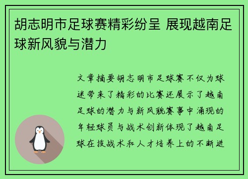 胡志明市足球赛精彩纷呈 展现越南足球新风貌与潜力
