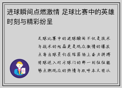 进球瞬间点燃激情 足球比赛中的英雄时刻与精彩纷呈