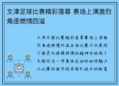 文津足球比赛精彩落幕 赛场上演激烈角逐燃情四溢
