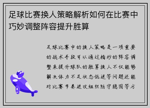 足球比赛换人策略解析如何在比赛中巧妙调整阵容提升胜算