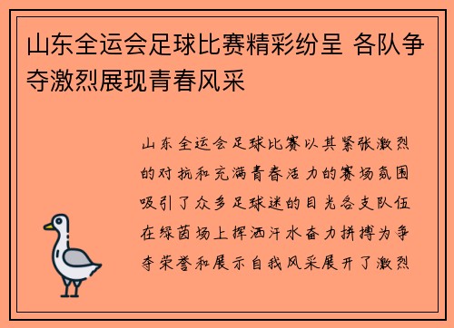山东全运会足球比赛精彩纷呈 各队争夺激烈展现青春风采