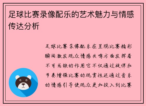 足球比赛录像配乐的艺术魅力与情感传达分析