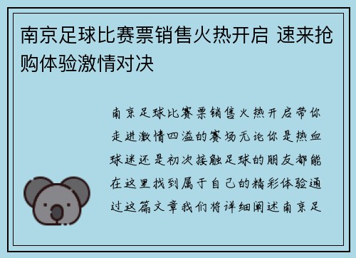 南京足球比赛票销售火热开启 速来抢购体验激情对决