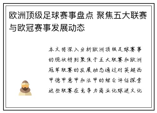 欧洲顶级足球赛事盘点 聚焦五大联赛与欧冠赛事发展动态
