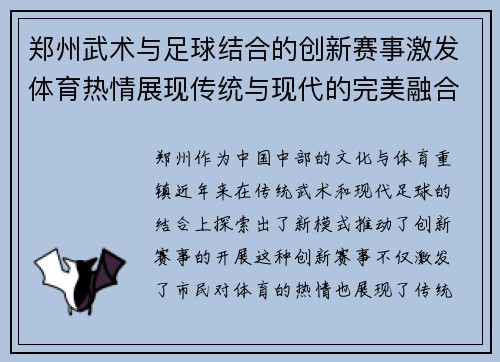 郑州武术与足球结合的创新赛事激发体育热情展现传统与现代的完美融合