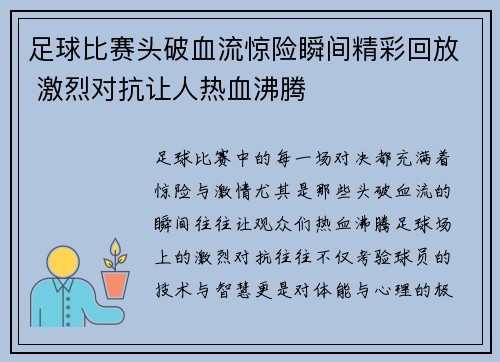 足球比赛头破血流惊险瞬间精彩回放 激烈对抗让人热血沸腾