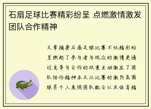 石扇足球比赛精彩纷呈 点燃激情激发团队合作精神