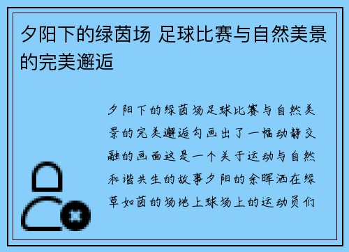 夕阳下的绿茵场 足球比赛与自然美景的完美邂逅