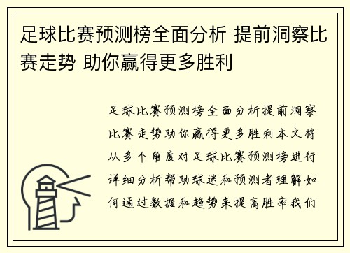 足球比赛预测榜全面分析 提前洞察比赛走势 助你赢得更多胜利