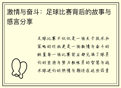 激情与奋斗：足球比赛背后的故事与感言分享