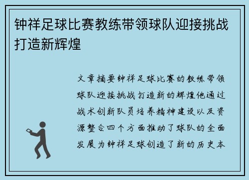 钟祥足球比赛教练带领球队迎接挑战打造新辉煌