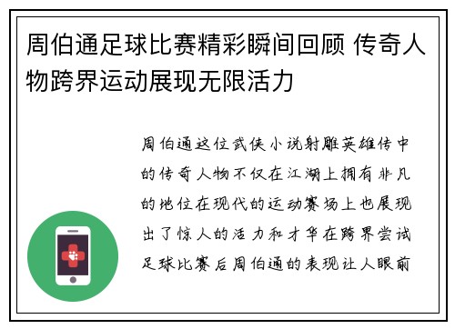周伯通足球比赛精彩瞬间回顾 传奇人物跨界运动展现无限活力