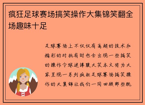疯狂足球赛场搞笑操作大集锦笑翻全场趣味十足