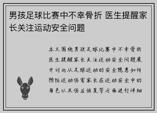 男孩足球比赛中不幸骨折 医生提醒家长关注运动安全问题