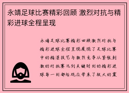 永靖足球比赛精彩回顾 激烈对抗与精彩进球全程呈现