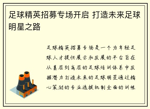 足球精英招募专场开启 打造未来足球明星之路