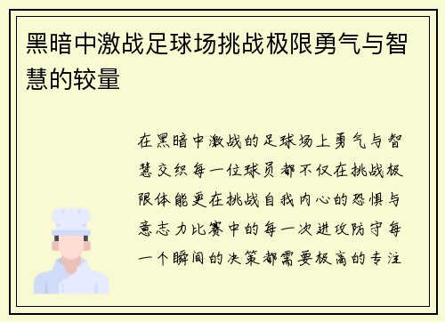 黑暗中激战足球场挑战极限勇气与智慧的较量