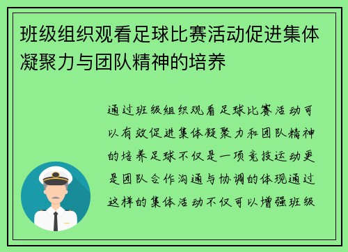 班级组织观看足球比赛活动促进集体凝聚力与团队精神的培养