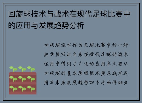 回旋球技术与战术在现代足球比赛中的应用与发展趋势分析