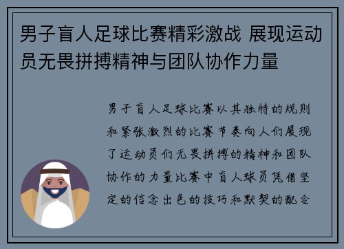 男子盲人足球比赛精彩激战 展现运动员无畏拼搏精神与团队协作力量