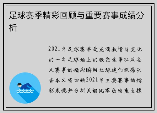 足球赛季精彩回顾与重要赛事成绩分析