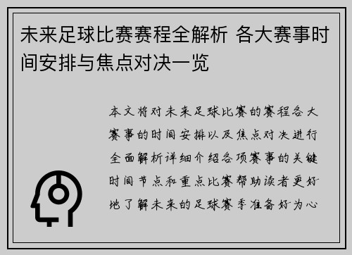 未来足球比赛赛程全解析 各大赛事时间安排与焦点对决一览