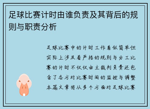 足球比赛计时由谁负责及其背后的规则与职责分析