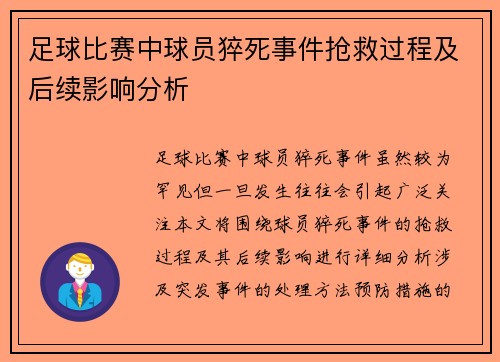 足球比赛中球员猝死事件抢救过程及后续影响分析