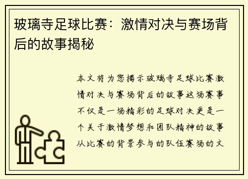 玻璃寺足球比赛：激情对决与赛场背后的故事揭秘