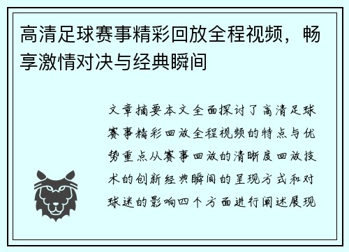 高清足球赛事精彩回放全程视频，畅享激情对决与经典瞬间