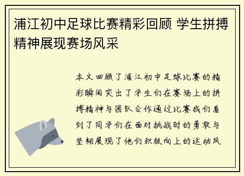 浦江初中足球比赛精彩回顾 学生拼搏精神展现赛场风采