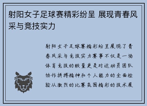 射阳女子足球赛精彩纷呈 展现青春风采与竞技实力