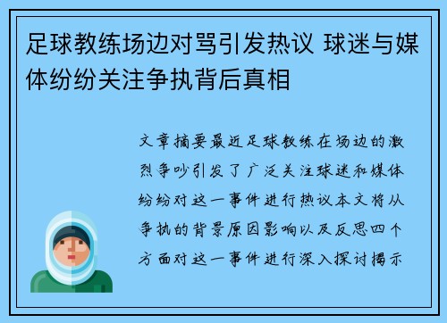 足球教练场边对骂引发热议 球迷与媒体纷纷关注争执背后真相