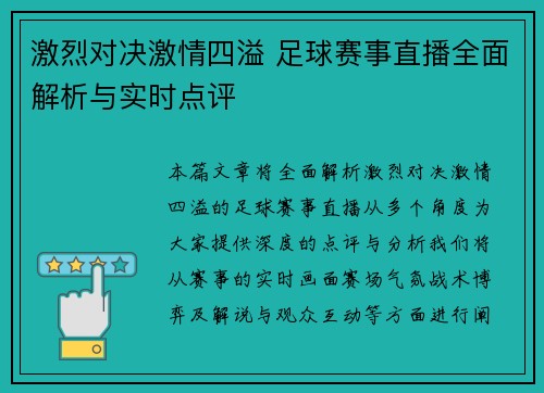激烈对决激情四溢 足球赛事直播全面解析与实时点评