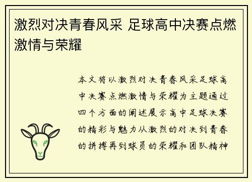 激烈对决青春风采 足球高中决赛点燃激情与荣耀