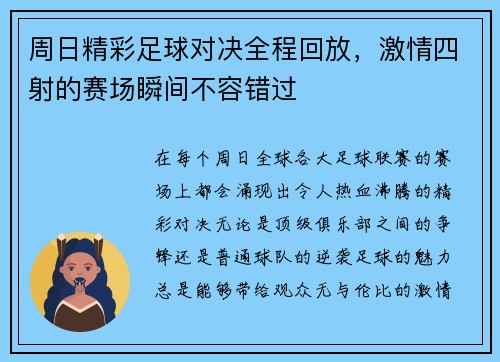 周日精彩足球对决全程回放，激情四射的赛场瞬间不容错过