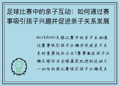 足球比赛中的亲子互动：如何通过赛事吸引孩子兴趣并促进亲子关系发展