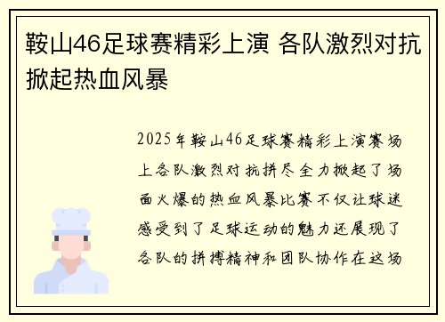 鞍山46足球赛精彩上演 各队激烈对抗掀起热血风暴