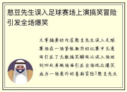 憨豆先生误入足球赛场上演搞笑冒险引发全场爆笑