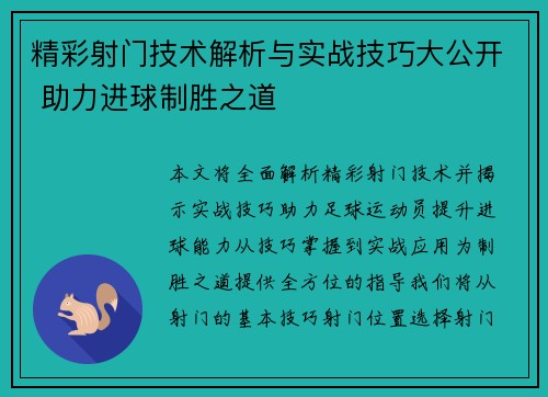 精彩射门技术解析与实战技巧大公开 助力进球制胜之道