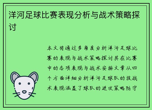 洋河足球比赛表现分析与战术策略探讨