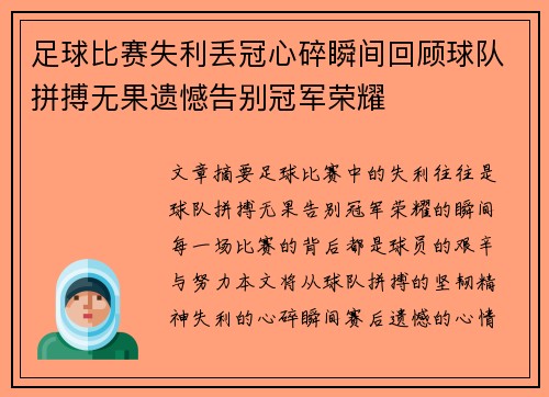 足球比赛失利丢冠心碎瞬间回顾球队拼搏无果遗憾告别冠军荣耀