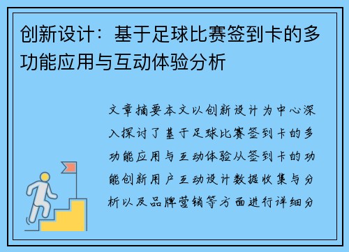 创新设计：基于足球比赛签到卡的多功能应用与互动体验分析
