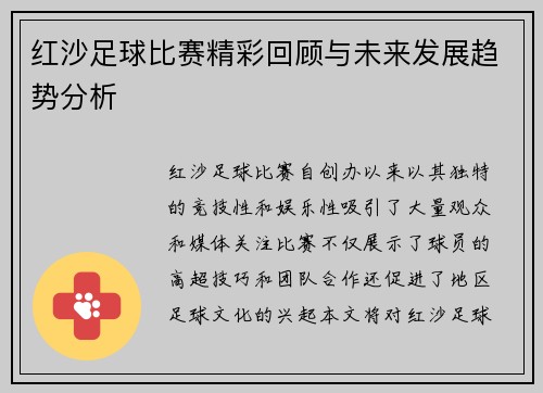 红沙足球比赛精彩回顾与未来发展趋势分析