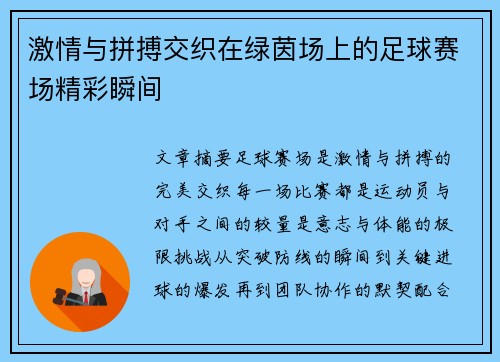 激情与拼搏交织在绿茵场上的足球赛场精彩瞬间