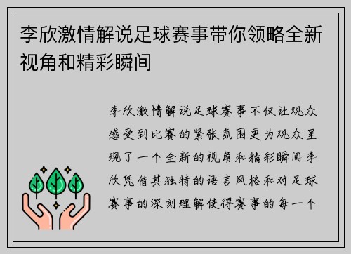 李欣激情解说足球赛事带你领略全新视角和精彩瞬间